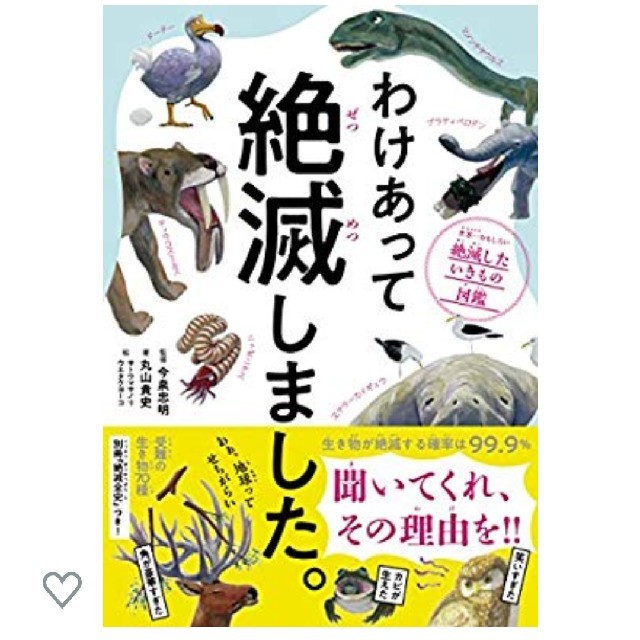 ダイヤモンド社(ダイヤモンドシャ)のわけあって絶滅しました。 世界一おもしろい絶滅したいきもの図鑑
 エンタメ/ホビーの本(その他)の商品写真