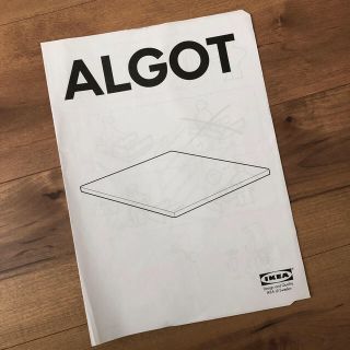 イケア(IKEA)のALGOT＊確認用(その他)