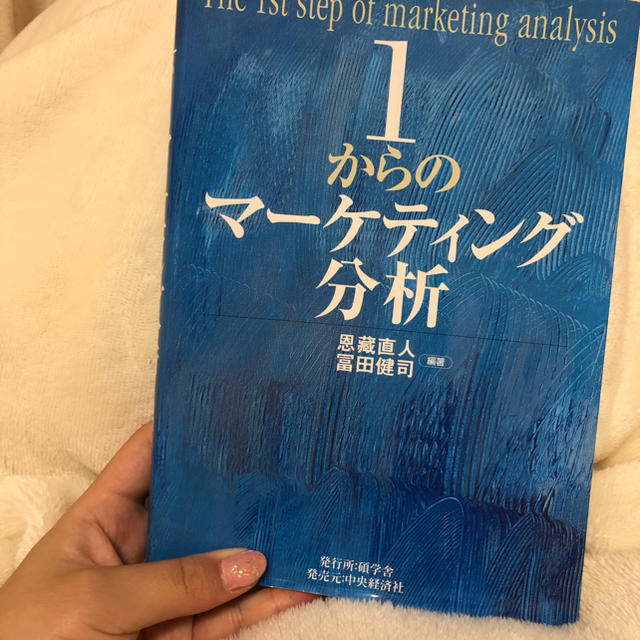 1からのマーケティング分析 エンタメ/ホビーの本(語学/参考書)の商品写真