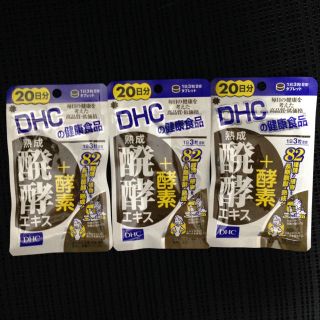 ディーエイチシー(DHC)の3袋セット ★ DHC 熟成醗酵エキス+酵素 20日 60粒 ディーエイチシー(その他)