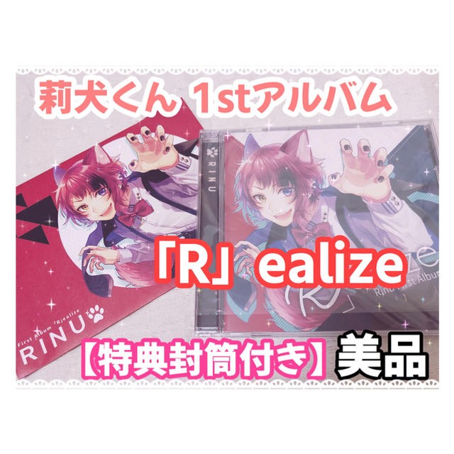 値下げ【ほぼ新品未使用】【特典付き】莉犬くん 1stアルバム「R」ealize エンタメ/ホビーのタレントグッズ(アイドルグッズ)の商品写真