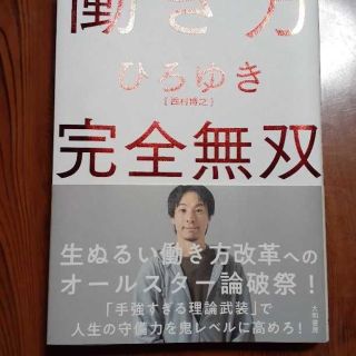 働き方完全無双(ビジネス/経済)