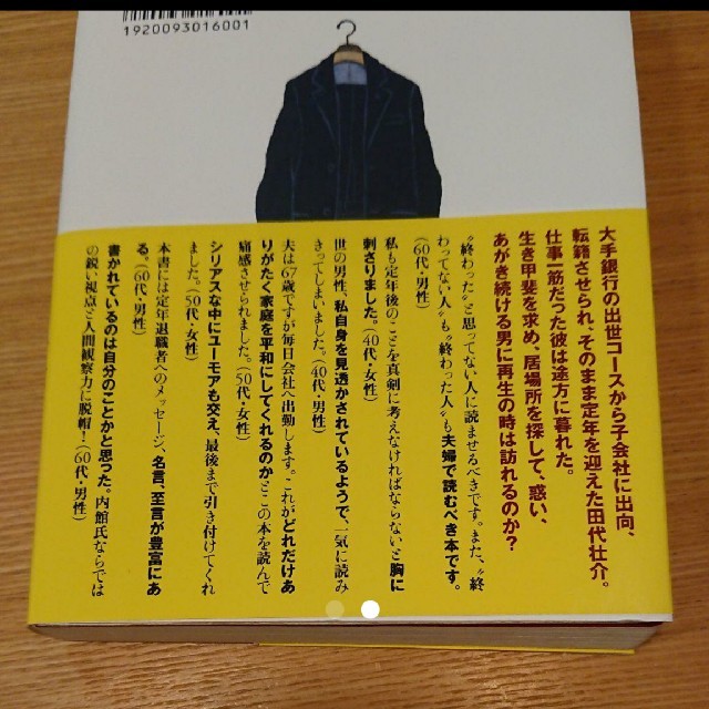 終わった人 エンタメ/ホビーの本(文学/小説)の商品写真