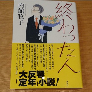 終わった人(文学/小説)