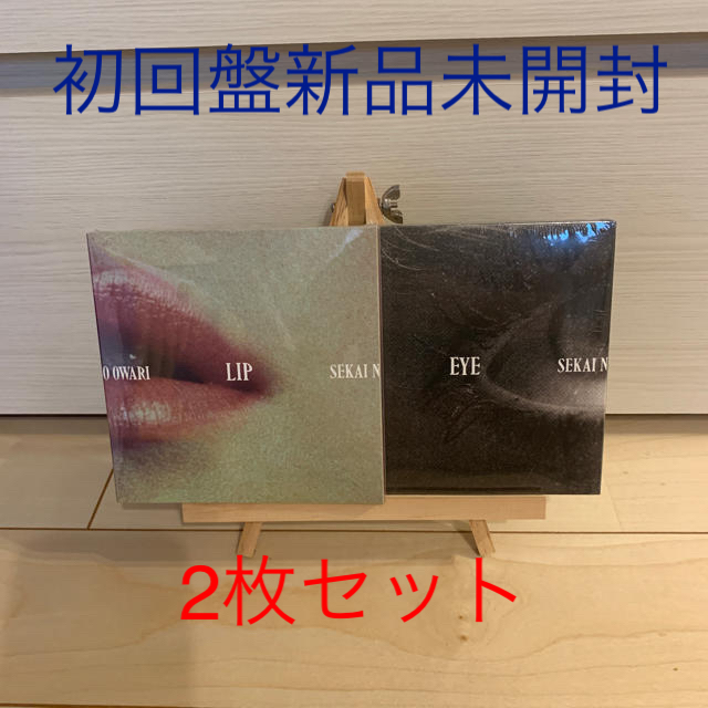 ♪SEKAI NO OWARI『EYE＋LIP』初回盤新品未開封セット♪