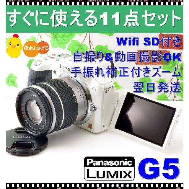 Panasonic - ✨デキる大人の白いミラーレス✨動画撮影+スマホ転送✨LUMIX G5✨