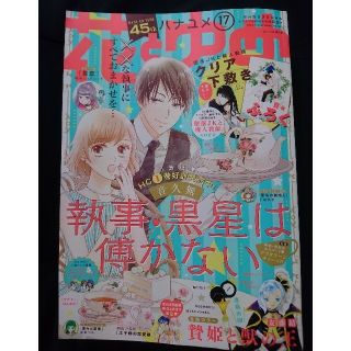 ハクセンシャ(白泉社)の花とゆめ2019年17号(8月5日発売)(漫画雑誌)