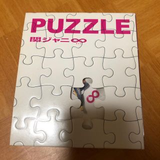 カンジャニエイト(関ジャニ∞)の関ジャニ∞ PUZZLE 通常盤(アイドルグッズ)