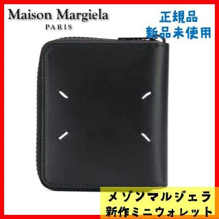 マルタンマルジェラ(Maison Martin Margiela)の新作！メゾンマルジェラ Maison Margiela ラウンドジップミニ財布(折り財布)