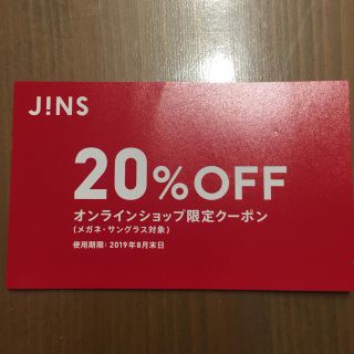 ジンズ(JINS)のJINS 20%OFFクーポン(ショッピング)