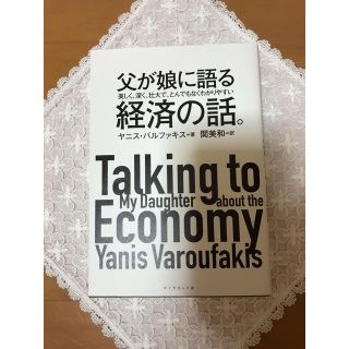 父が娘に語る 経済の話(ビジネス/経済)