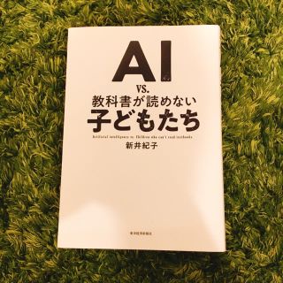 AI VS 教科書が読めない子どもたち 新井紀子 教育 東大 読解力(ノンフィクション/教養)