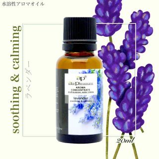 水溶性アロマオイル 20ml ラベンダー(アロマオイル)