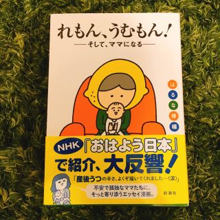  れもん、うむもん! ―そして、ママになる―(住まい/暮らし/子育て)