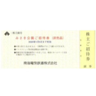 みさき公園　ご招待券　3枚綴　南海電鉄　株主優待(遊園地/テーマパーク)