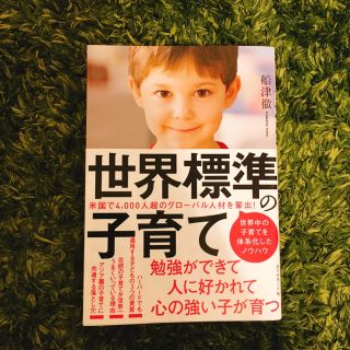 世界標準の子育て 教育(住まい/暮らし/子育て)