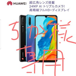 アンドロイド(ANDROID)の【ちか様専用】HUAWEI P30 lite ミッドナイトブラック 5台(スマートフォン本体)