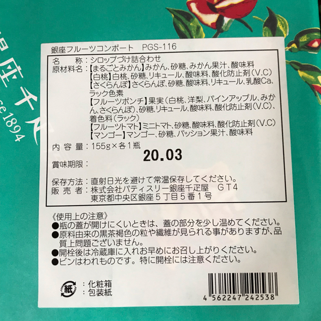 銀お値下げ中！座千疋屋 フルーツコンポート 食品/飲料/酒の食品(フルーツ)の商品写真