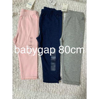 ベビーギャップ(babyGAP)の新品 GAP レーストリムレギンス (グレー&ピンク＆ネイビー)80㎝(パンツ)