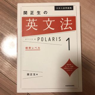 【yuuki様専用】ポラリス英文法1、2(語学/参考書)