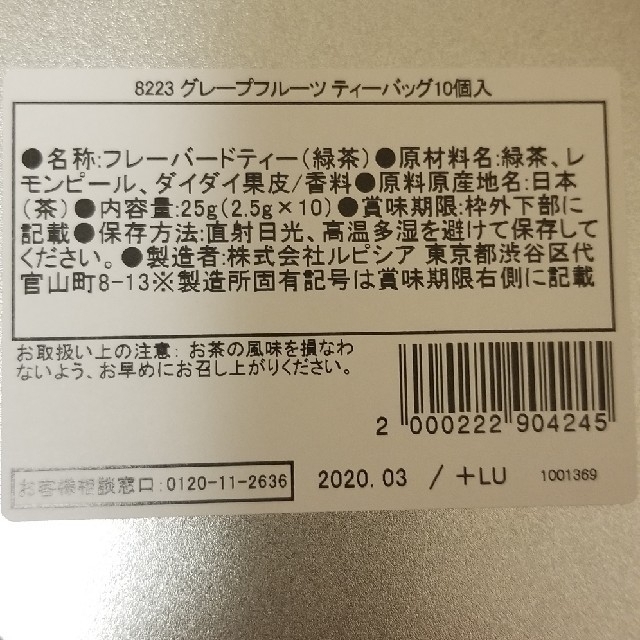 LUPICIA(ルピシア)の※※お取置き※※LUPICIAグレープフルーツグリーンティ(緑茶)10個入り   食品/飲料/酒の飲料(茶)の商品写真