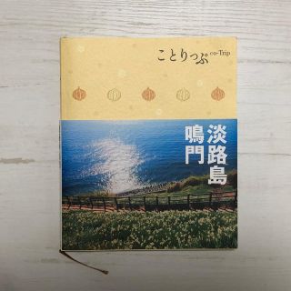 ことりっぷ 淡路島(地図/旅行ガイド)