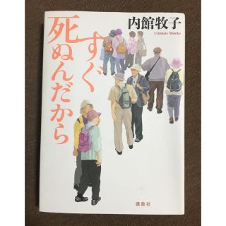 すぐ死ぬんだから(文学/小説)