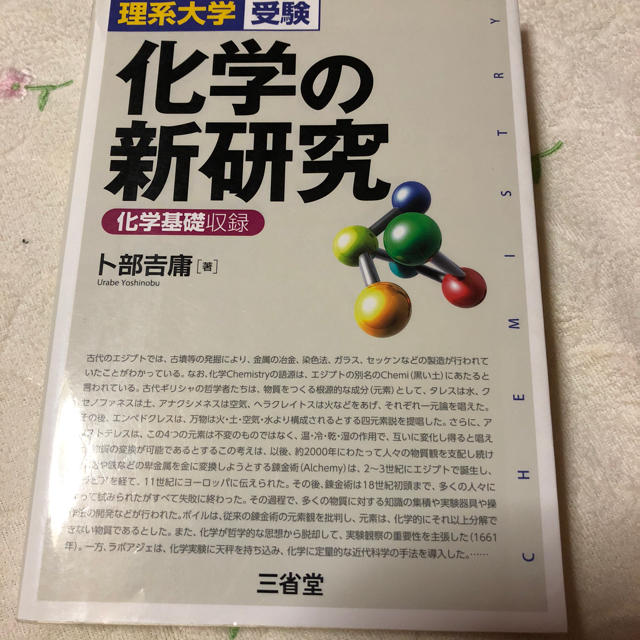 化学の新研究 理系大学受験 エンタメ/ホビーの本(語学/参考書)の商品写真