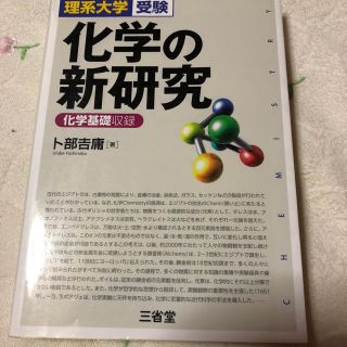 化学の新研究 理系大学受験(語学/参考書)