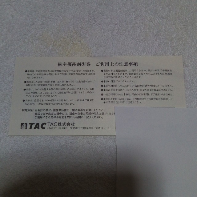 TAC出版(タックシュッパン)のTAC株主優待券 チケットの優待券/割引券(その他)の商品写真