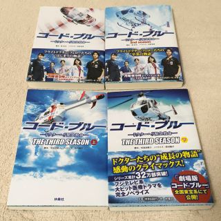 ジャニーズ(Johnny's)の【美品】小説：コード・ブルー ドクターヘリ緊急救命①シーズン１・2・3（上下）(文学/小説)