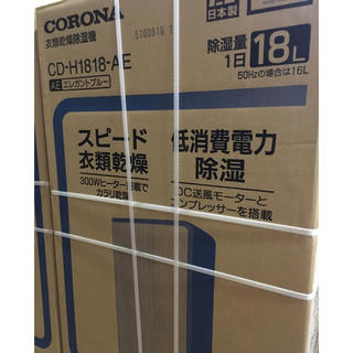 コロナ(コロナ)のCD-H1818-AE CORONA 衣類乾燥機 除湿機(衣類乾燥機)