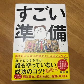 すごい準備 誰でもできるけど、誰もやっていない成功のコツ!   栗原甚 (ノンフィクション/教養)