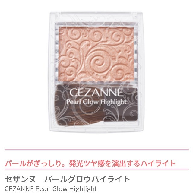 CEZANNE（セザンヌ化粧品）(セザンヌケショウヒン)のセザンヌ　パールグロウハイライト コスメ/美容のベースメイク/化粧品(フェイスカラー)の商品写真