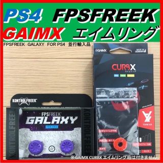 FPS フリーク GALAXY パープル＆エイムリング#１３０ 1個(その他)