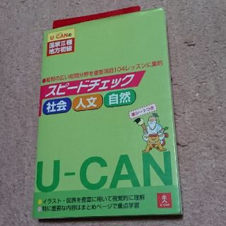 国家Ⅲ種 地方初級 スピードチェック 社会 人文 自然(資格/検定)