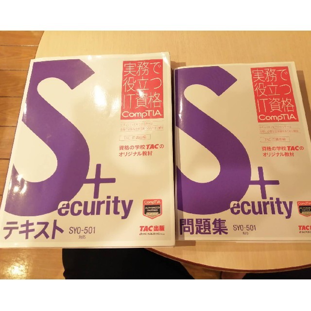 comptia Security+テキスト問題集　セット