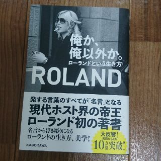 カドカワショテン(角川書店)のみっさん様専用 俺か、俺以外か。ローランドという生き方(ノンフィクション/教養)