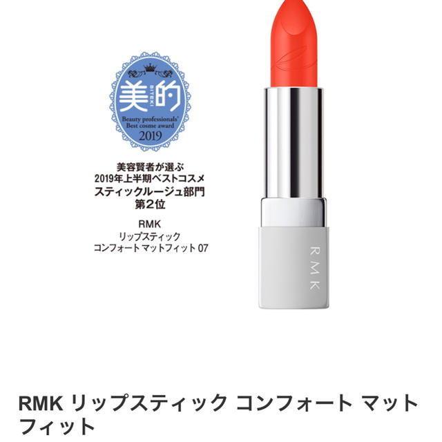 RMK(アールエムケー)のRMK リップ コスメ/美容のベースメイク/化粧品(口紅)の商品写真