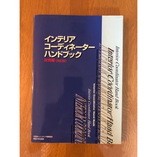 インテリアコーディネーターハンドブック 技術編(資格/検定)