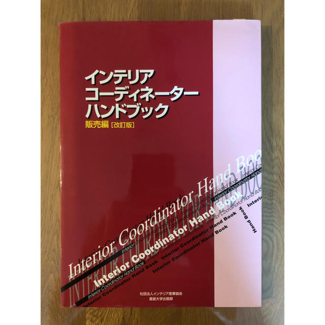 インテリアコーディネーターハンドブック 販売編 エンタメ/ホビーの本(資格/検定)の商品写真