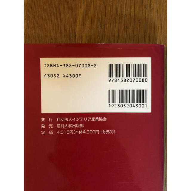 インテリアコーディネーターハンドブック 販売編 エンタメ/ホビーの本(資格/検定)の商品写真