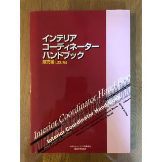 インテリアコーディネーターハンドブック 販売編(資格/検定)