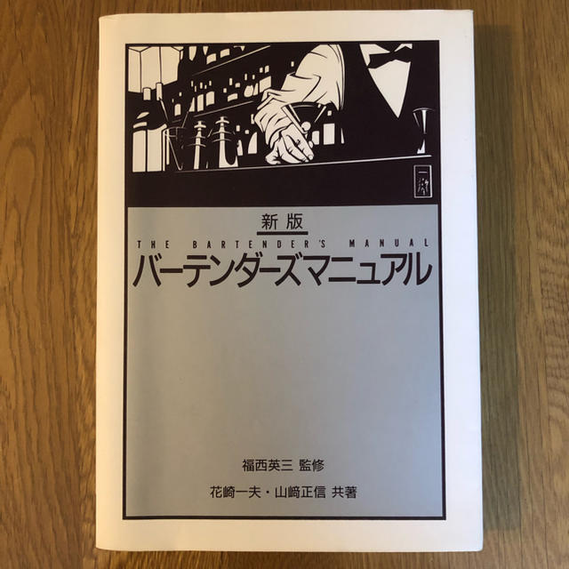 バーテンダーズマニュアル エンタメ/ホビーの本(ノンフィクション/教養)の商品写真