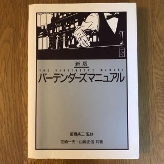 バーテンダーズマニュアル(ノンフィクション/教養)