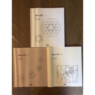 【3冊セット】顧客心理学I・II・III(語学/参考書)