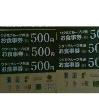 ワタミ(ワタミ)の最終処分！ワタミ共通お食事券 500円券6枚 3000円分 期限8/31 送料込(フード/ドリンク券)