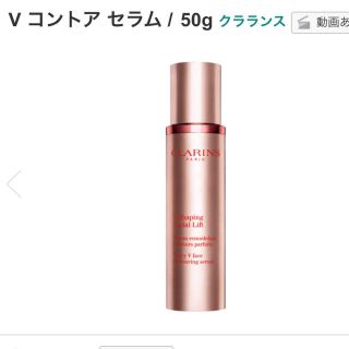 クラランス(CLARINS)のクラランス CLARINS Vコントアセラム(美容液)