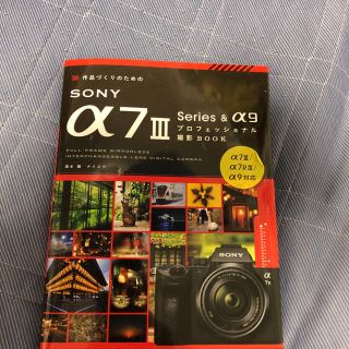 ソニー(SONY)の作品づくりのためのSONY α7III Series &α9プロフェッショナル…(その他)