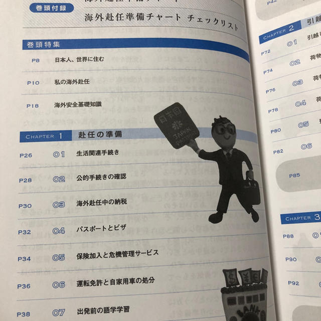 赴任準備から家族帯同まで、この1冊でOK！ 海外赴任ガイド2018  エンタメ/ホビーの本(地図/旅行ガイド)の商品写真